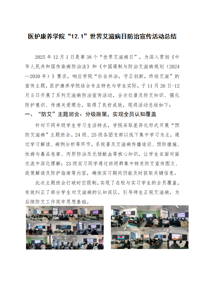 医护康养学院防治艾滋宣传活动总结_01.png