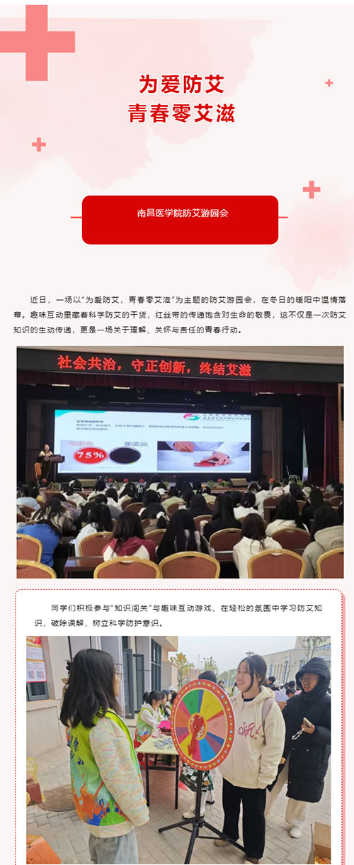 “为爱防艾，青春零艾滋”南昌医学院防艾游园会圆满结束！_01.jpg